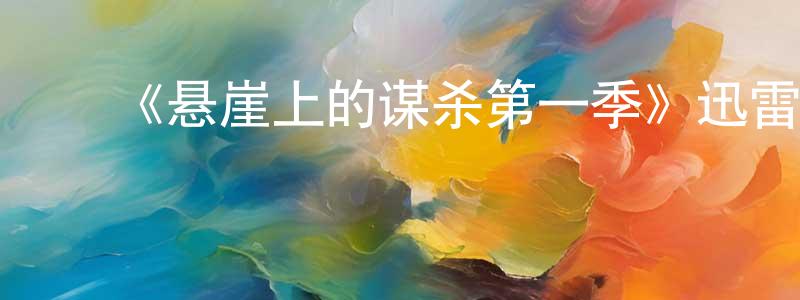 曹智敏的动漫综艺大全,《悬崖上的谋杀第一季》迅雷下载/在线观看-灵异惊悚-美剧天堂